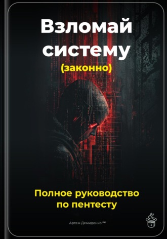 Обложка книги «Взломай систему (законно): Полное руководство по пентесту»