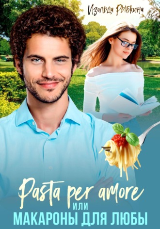 Обложка книги «Pasta per amore, или Макароны для Любы»