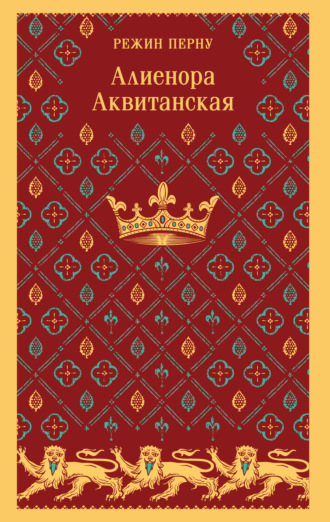 Обложка книги «Алиенора Аквитанская»