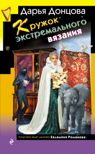 Обложка книги «Кружок экстремального вязания»