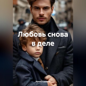 Обложка книги «Любовь снова в деле»