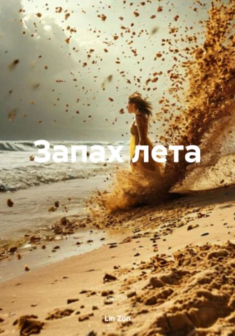 Обложка книги «Запах лета»