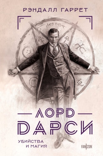 Обложка книги «Лорд Дарси. Убийства и магия»
