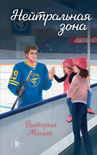Обложка книги «Нейтральная зона»