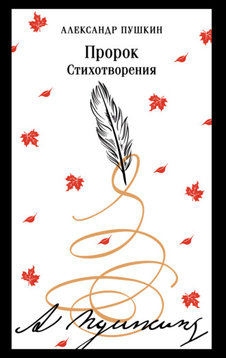 Обложка книги «Пророк. Стихотворения»