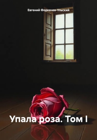 Обложка книги «Упала роза. Том I»