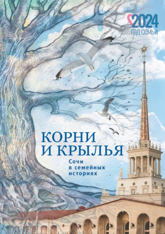 Обложка книги «Корни и крылья. Сочи в семейных историях»