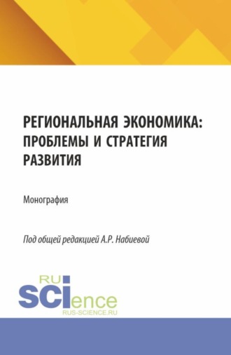 Марина Валерьевна Урядникова. Региональная экономика: проблемы и стратегия развития. (Аспирантура, Магистратура). Монография.