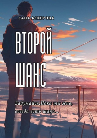 Обложка книги «Второй шанс»