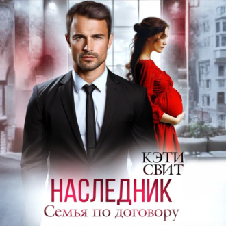 Обложка книги «Наследник. Семья по договору»