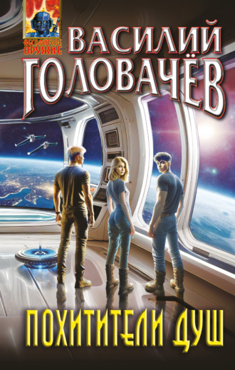 Обложка книги «Похитители душ»