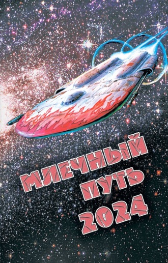 Обложка книги «Млечный Путь 2024»