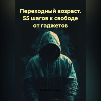 Обложка книги «Переходный возраст. 55 шагов к свободе от гаджетов»