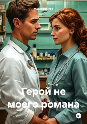 Марта Винтер. Герой не моего романа
