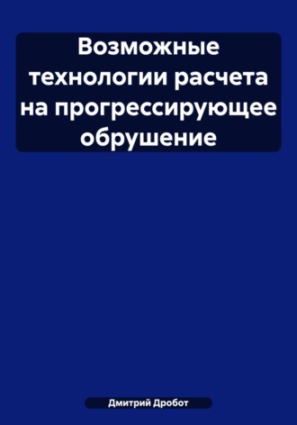 Обложка книги «Возможные технологии расчета на прогрессирующее обрушение»