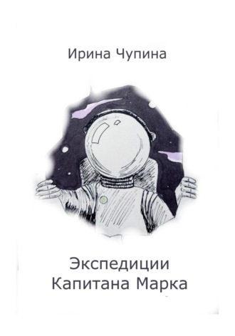 Обложка книги «Экспедиции Капитана Марка»