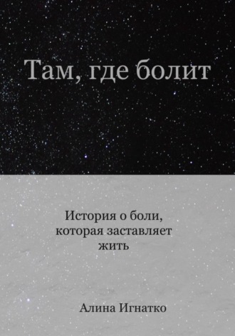 Обложка книги «Там, где болит»