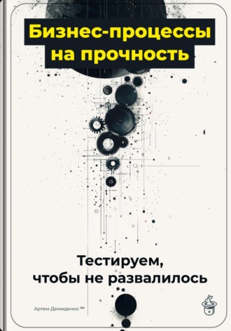 Обложка книги «Бизнес-процессы на прочность: Тестируем, чтобы не развалилось»