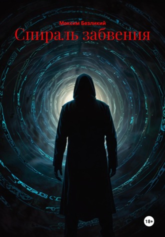 Максим Безликий. Спираль забвения
