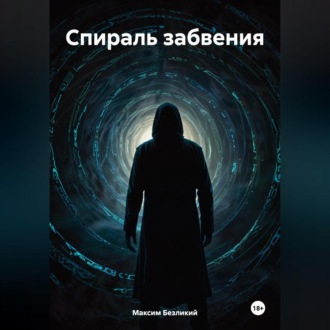 Обложка книги «Спираль забвения»