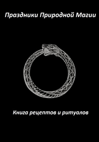 Обложка книги «Праздники Природной Магии. Книга рецептов и ритуалов»