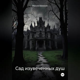 Обложка книги «Сад изувеченных душ»