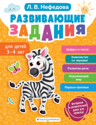 Обложка книги «Развивающие задания для детей 3-4 лет»