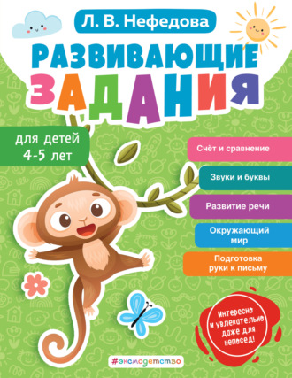 Обложка книги «Развивающие задания для детей 4-5 лет»