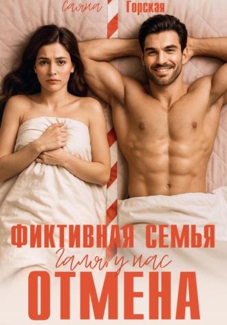 Саяна Горская. Фиктивная семья. Галя, у нас отмена