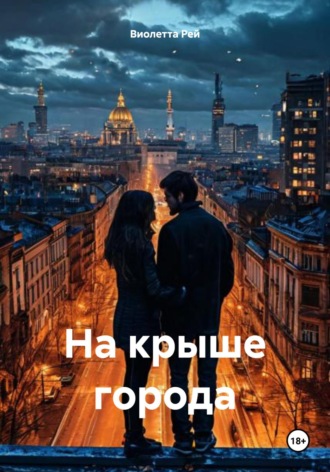 Обложка книги «На крыше города»