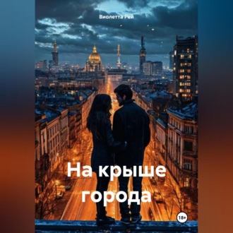 Обложка книги «На крыше города»