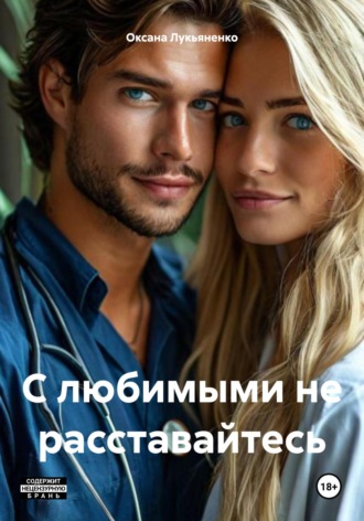 Обложка книги «С любимыми не расставайтесь»