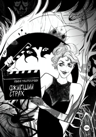 Обложка книги «Оживший страх»