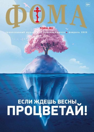 Обложка книги «Журнал «Фома». № 02 (262) / 2025»