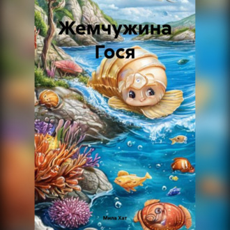 Обложка книги «Жемчужина Гося»