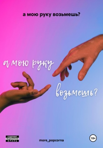 Обложка книги «а мою руку возьмешь?»