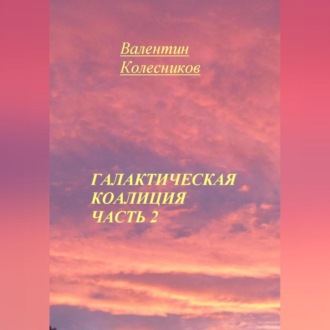Обложка книги «Галактическая Коалиция. Часть 2»