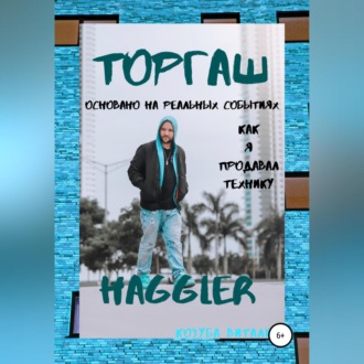 Обложка книги «Торговля в 10 лет»