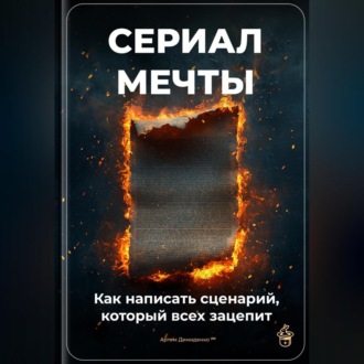 Обложка книги «Сериал мечты: Как написать сценарий, который всех зацепит»