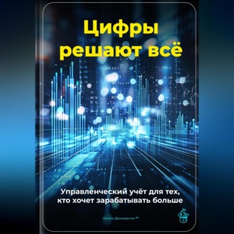 Обложка книги «Цифры решают всё: Управленческий учёт для тех, кто хочет зарабатывать больше»