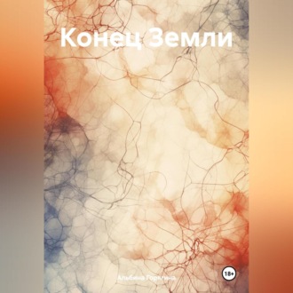 Обложка книги «Конец Земли»