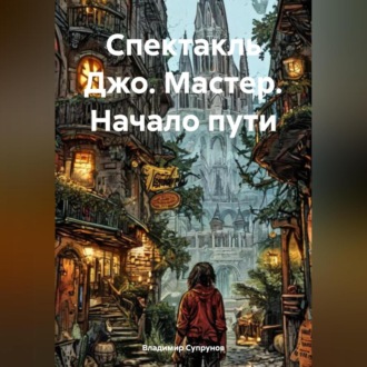 Обложка книги «Спектакль Джо. Мастер. Начало пути»