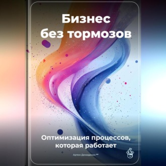 Обложка книги «Бизнес без тормозов: Оптимизация процессов, которая работает»