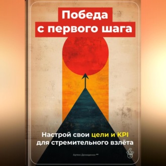 Обложка книги «Победа с первого шага: Настрой свои цели и KPI для стремительного взлёта»