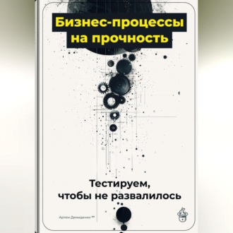 Обложка книги «Бизнес-процессы на прочность: Тестируем, чтобы не развалилось»