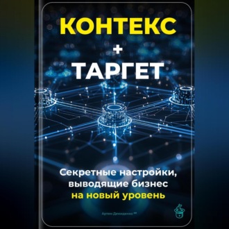Обложка книги «Контекст+Таргет: Секретные настройки, выводящие бизнес на новый уровень»