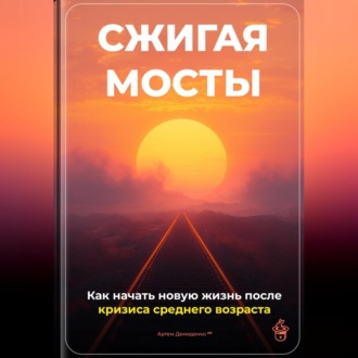 Обложка книги «Сжигая мосты: Как начать новую жизнь после кризиса среднего возраста»