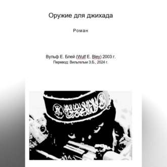Обложка книги «Оружие для джихада»