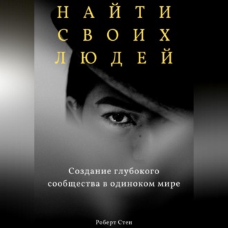 Обложка книги «Найти своих людей. Создание глубокого сообщества в одиноком мире»
