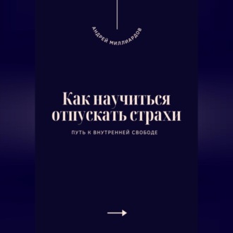Обложка книги «Как научиться отпускать страхи. Путь к внутренней свободе»